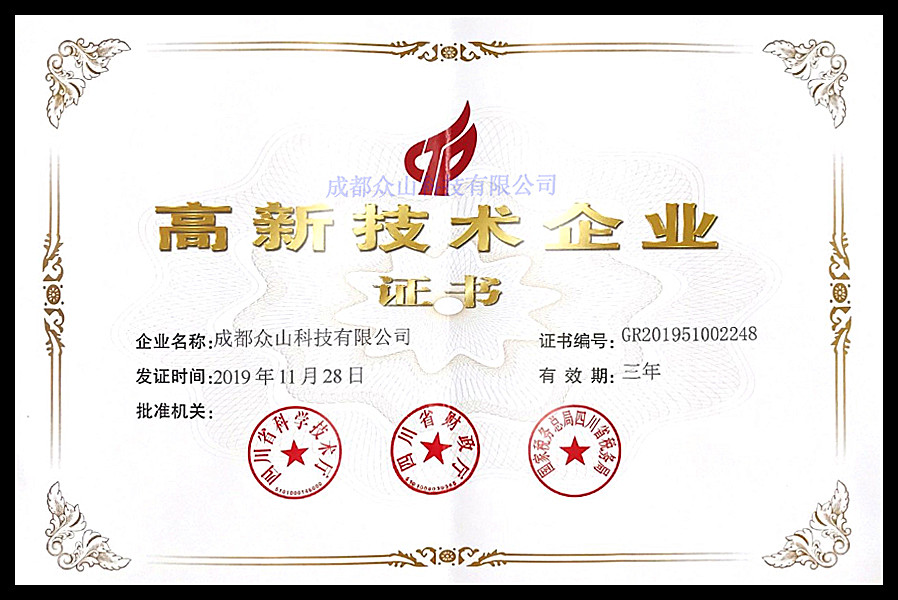 眾山科技——高新技術(shù)企業(yè)證書(shū)