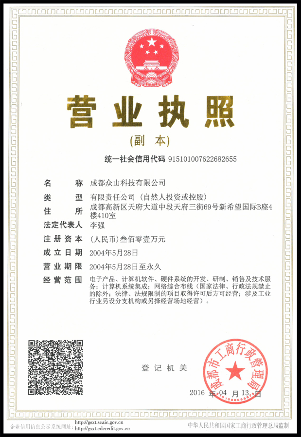 眾山科技——營(yíng)業(yè)執照（三證合一）