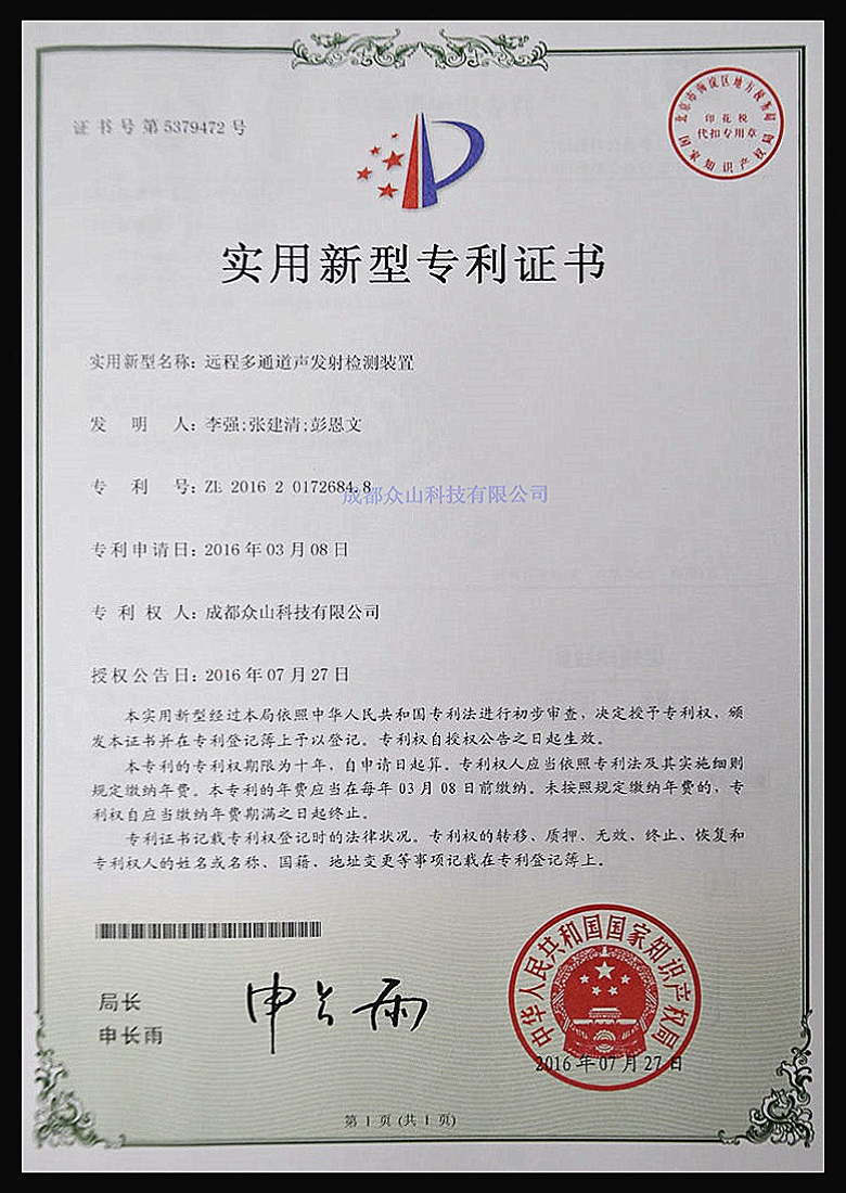 遠程多通道聲發(fā)射檢測裝置-實(shí)用新型專(zhuān)利證書(shū)