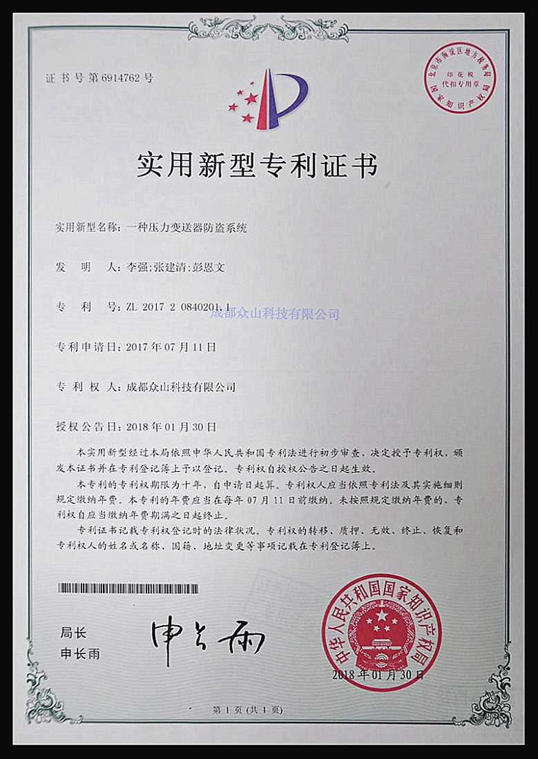 一種壓力變送器防盜系統-實(shí)用新型專(zhuān)利證書(shū)