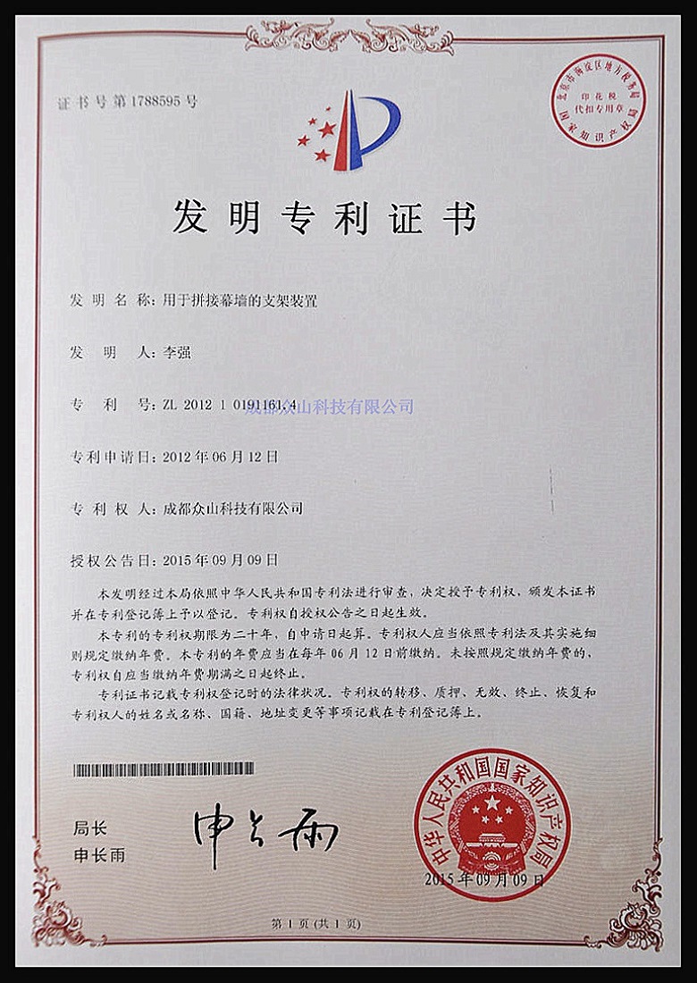 用于拼接幕墻的支架裝置-實(shí)用新型專(zhuān)利證書(shū)