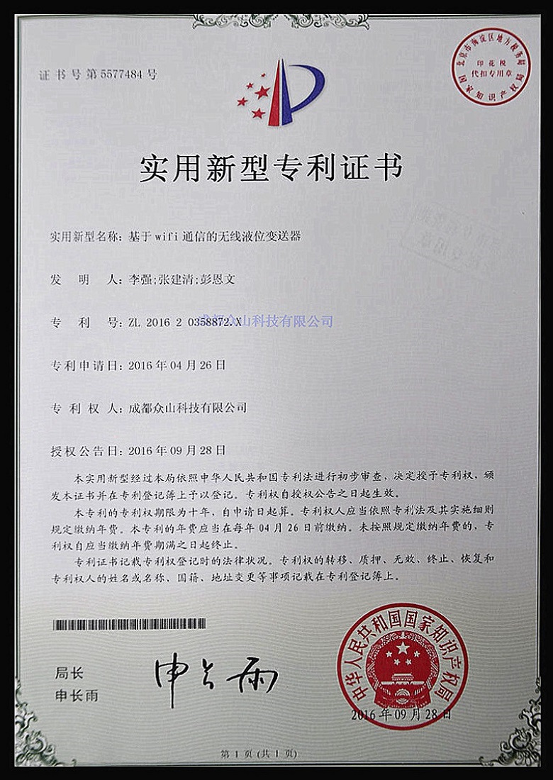 基于WiFi通信的無(wú)線(xiàn)液位變送器-實(shí)用新型專(zhuān)利證書(shū)