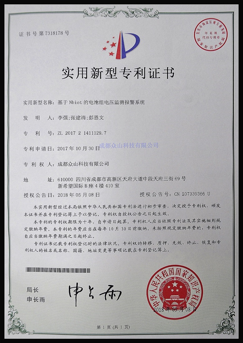 基于Nbiot的電池組電壓監測報警系統-實(shí)用新型專(zhuān)利證書(shū)