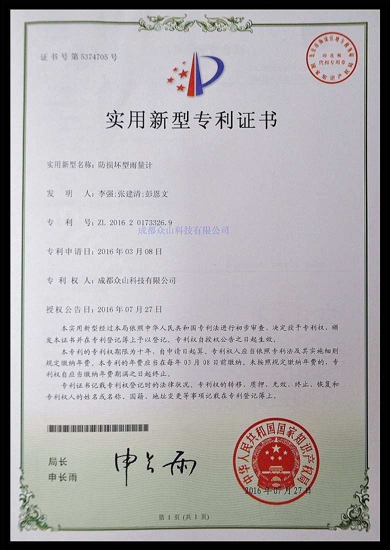 防損壞型雨量計-實(shí)用新型專(zhuān)利證書(shū)