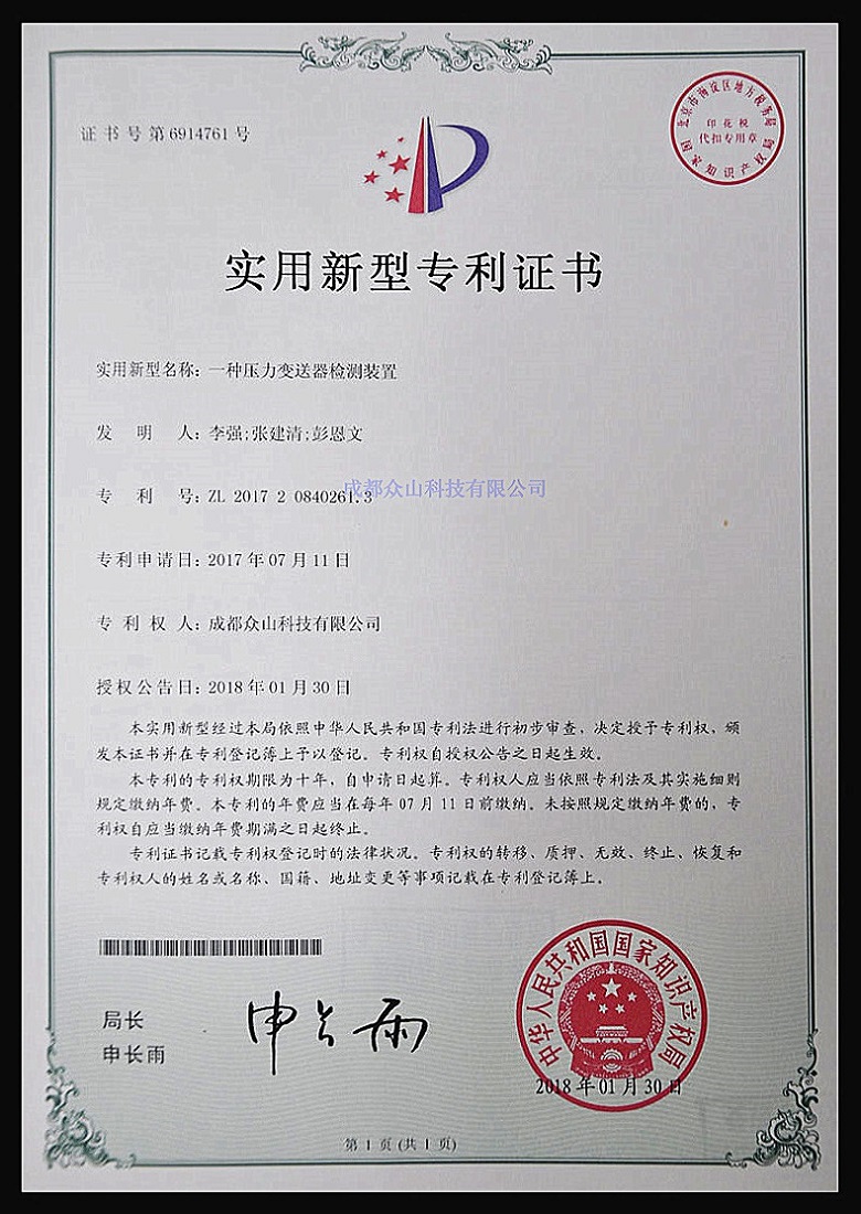 一種壓力變送器檢測裝置-實(shí)用新型專(zhuān)利證書(shū)