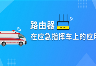 工業(yè)路由器?基于應急指揮車(chē)系統解決方案由眾山工業(yè)路由器ZSG6600(4G路由器)、應急指揮車(chē)和對應設備、后臺監控中心組成。眾山路由器接入應急指揮車(chē)，可以通過(guò)有線(xiàn)和無(wú)線(xiàn)雙鏈路的方式進(jìn)行數據傳輸，并支...