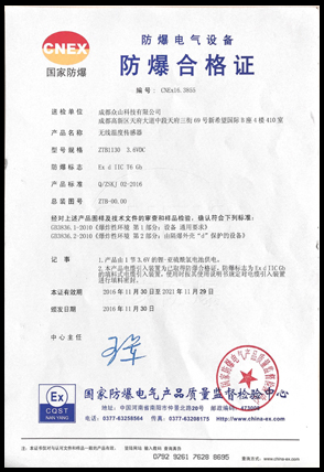 無(wú)線(xiàn)溫度傳感器防爆證書(shū)