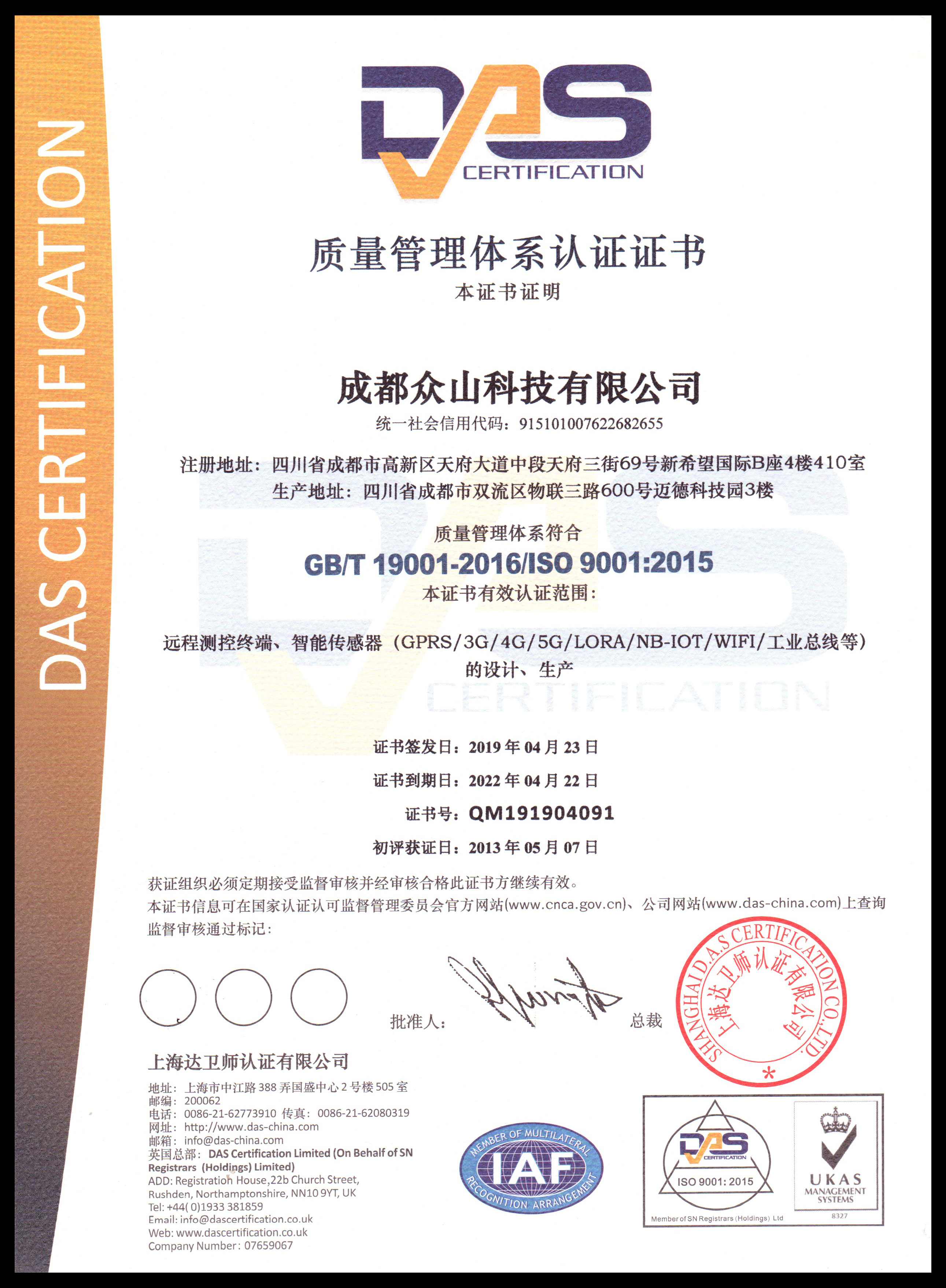 成都眾山科技-質(zhì)量管理體系認證證書(shū)