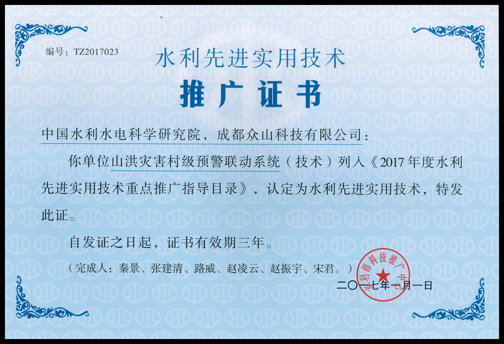 眾山科技——水利先進(jìn)實(shí)用技術(shù)推廣證書(shū)