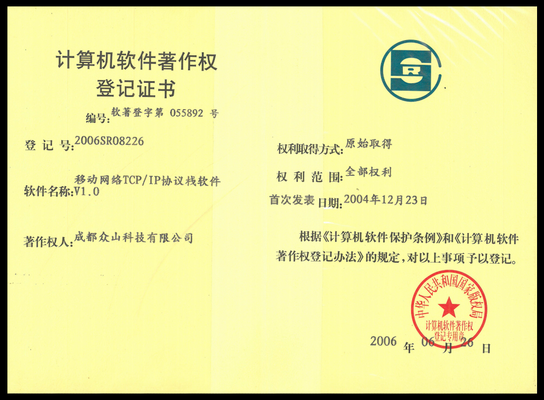 成都眾山科技-計算機軟件著(zhù)作權登記證書(shū)